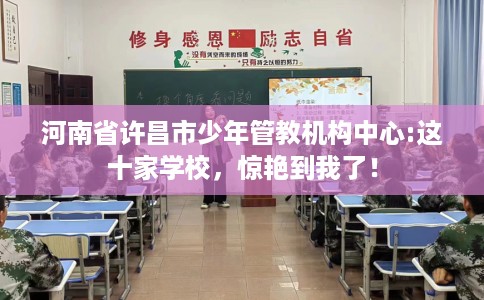 河南省许昌市少年管教机构中心:这十家学校，惊艳到我了！
