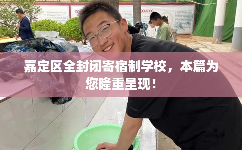 嘉定区全封闭寄宿制学校，本篇为您隆重呈现！