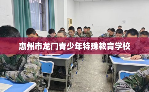惠州市龙门青少年特殊教育学校 惠州市龙门青少年特殊教育学校