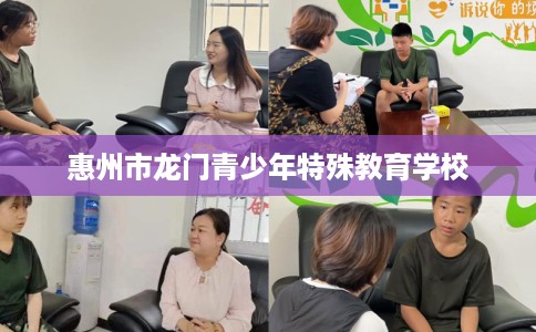 惠州市龙门青少年特殊教育学校
