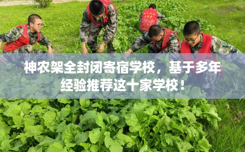 神农架全封闭寄宿学校，基于多年经验推荐这十家学校！