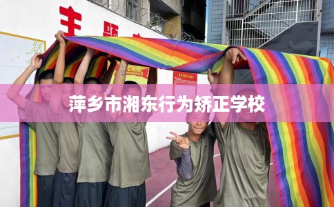 萍乡市湘东行为矫正学校
