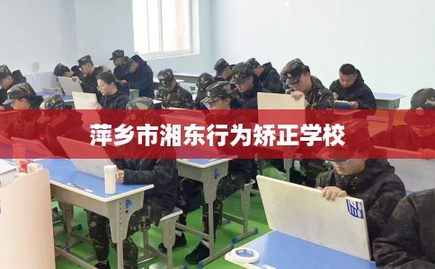 萍乡市湘东行为矫正学校