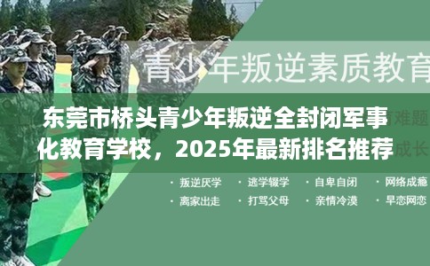 东莞市桥头青少年叛逆全封闭军事化教育学校,2025年最新排名推荐! 东莞市桥头青少年叛逆全封闭军事化教育学校,2025年最新排名推荐!