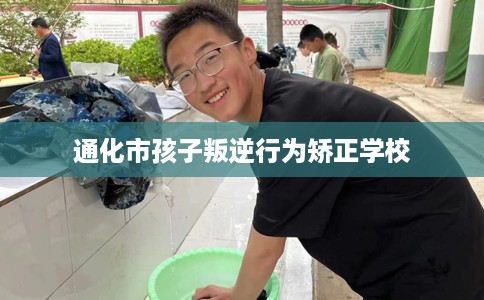 通化市孩子叛逆行为矫正学校 通化市孩子叛逆行为矫正学校