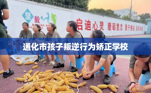 通化市孩子叛逆行为矫正学校