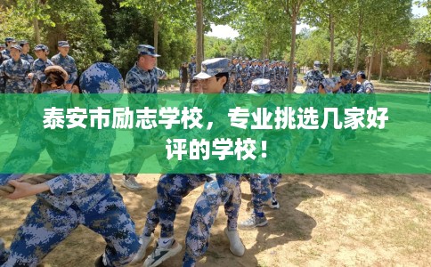 泰安市励志学校,专业挑选几家好评的学校! 泰安市励志学校,专业挑选几家好评的学校!