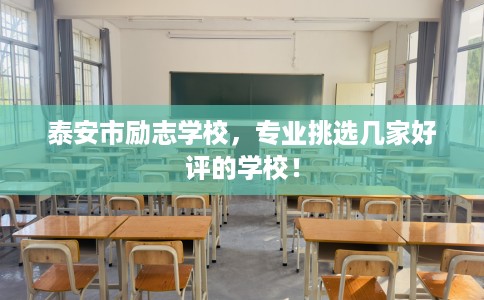泰安市励志学校，专业挑选几家好评的学校！