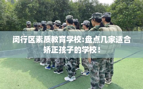 闵行区素质教育学校:盘点几家适合矫正孩子的学校！