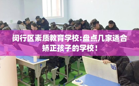 闵行区素质教育学校:盘点几家适合矫正孩子的学校！