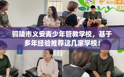 铜陵市义安青少年管教学校，基于多年经验推荐这几家学校！