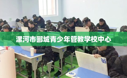 漯河市郾城青少年管教学校中心