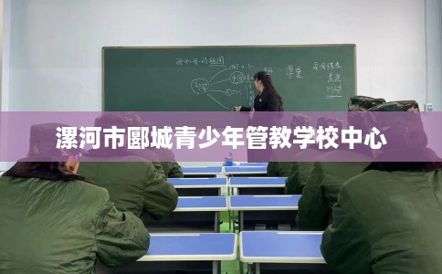 漯河市郾城青少年管教学校中心