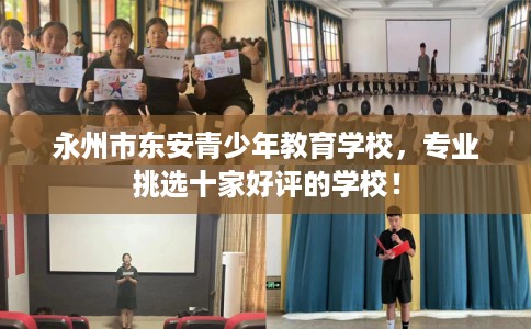 永州市东安青少年教育学校，专业挑选十家好评的学校！