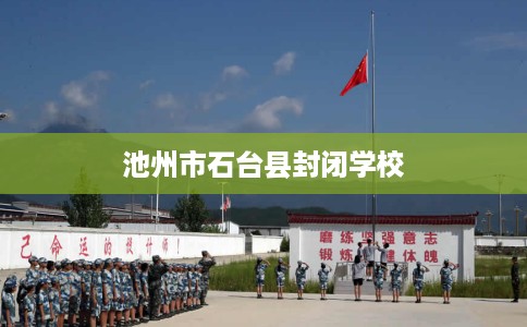 池州市石台县封闭学校 池州市石台县封闭学校