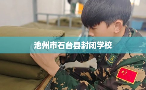 池州市石台县封闭学校