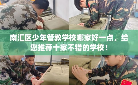 南汇区少年管教学校哪家好一点,给您推荐十家不错的学校! 南汇区少年管教学校哪家好一点,给您推荐十家不错的学校!