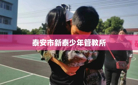 泰安市新泰少年管教所