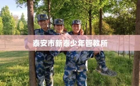 泰安市新泰少年管教所