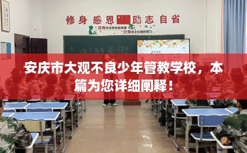 安庆市大观不良少年管教学校，本篇为您详细阐释！