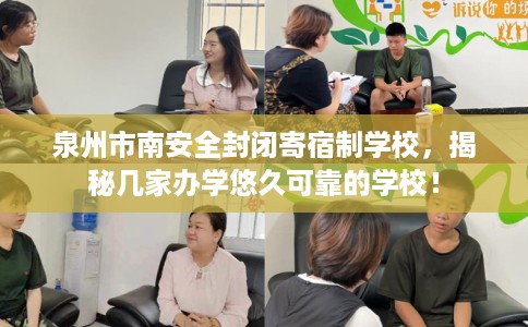 泉州市南安全封闭寄宿制学校，揭秘几家办学悠久可靠的学校！