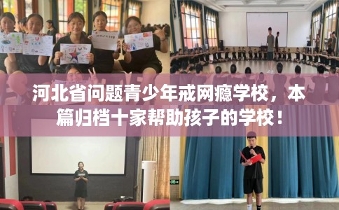 河北省问题青少年戒网瘾学校，本篇归档十家帮助孩子的学校！