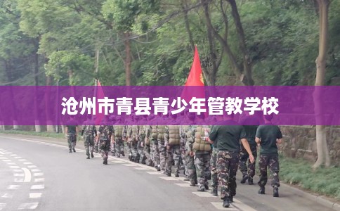 沧州市青县青少年管教学校
