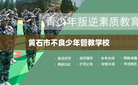 黄石市不良少年管教学校