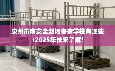 泉州市南安全封闭寄宿学校有哪些:2025年快来了解!