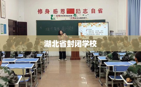 湖北省封闭学校 湖北省封闭学校