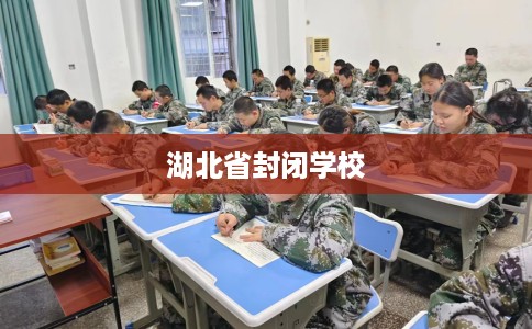 湖北省封闭学校 湖北省封闭学校