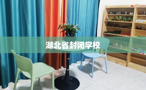 湖北省封闭学校 湖北省封闭学校