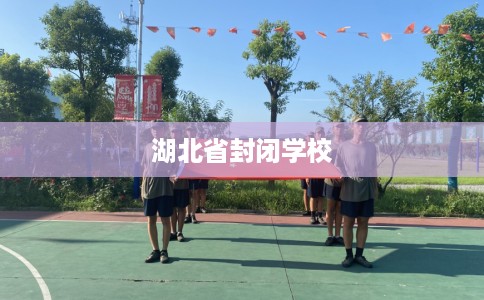 湖北省封闭学校