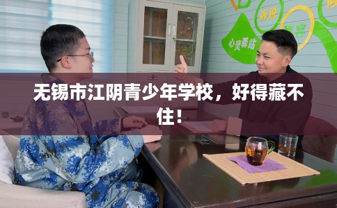 无锡市江阴青少年学校，好得藏不住！