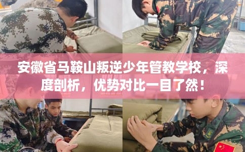 安徽省马鞍山叛逆少年管教学校，深度剖析，优势对比一目了然！