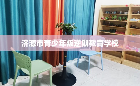 济源市青少年叛逆期教育学校