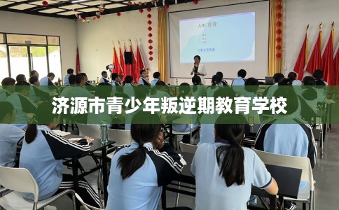 济源市青少年叛逆期教育学校