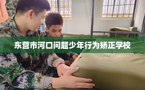 东营市河口问题少年行为矫正学校