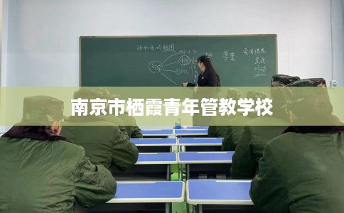 南京市栖霞青年管教学校