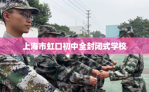 上海市虹口初中全封闭式学校