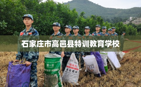 石家庄市高邑县特训教育学校