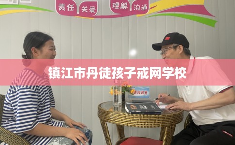 镇江市丹徒孩子戒网学校 镇江市丹徒孩子戒网学校