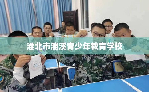 淮北市濉溪青少年教育学校