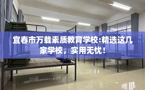 宜春市万载素质教育学校:精选这几家学校，实用无忧！