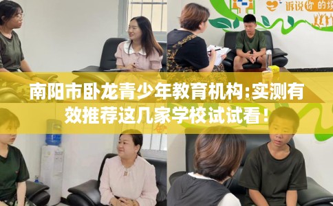 南阳市卧龙青少年教育机构:实测有效推荐这几家学校试试看！