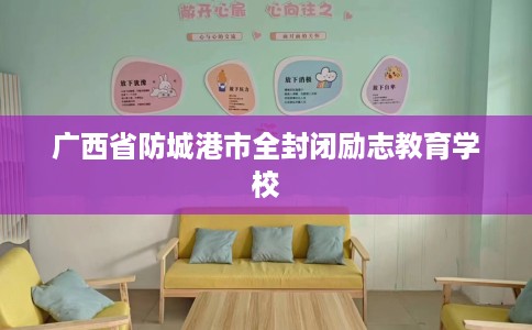 广西省防城港市全封闭励志教育学校