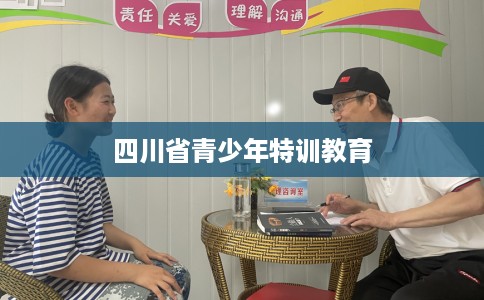 四川省青少年特训教育