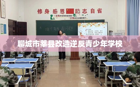 聊城市莘县改造逆反青少年学校