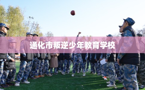 通化市叛逆少年教育学校