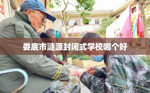娄底市涟源封闭式学校哪个好